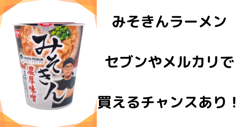 みそきんラーメンはどこで買える？在庫や売り切れ情報も！