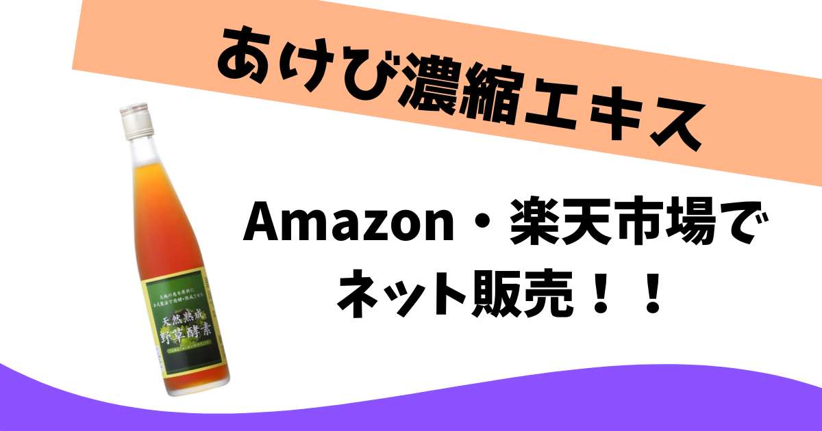 ジェイ・メディックスの天然熟成野草酵素（酵素ドリンク徳用サイズ