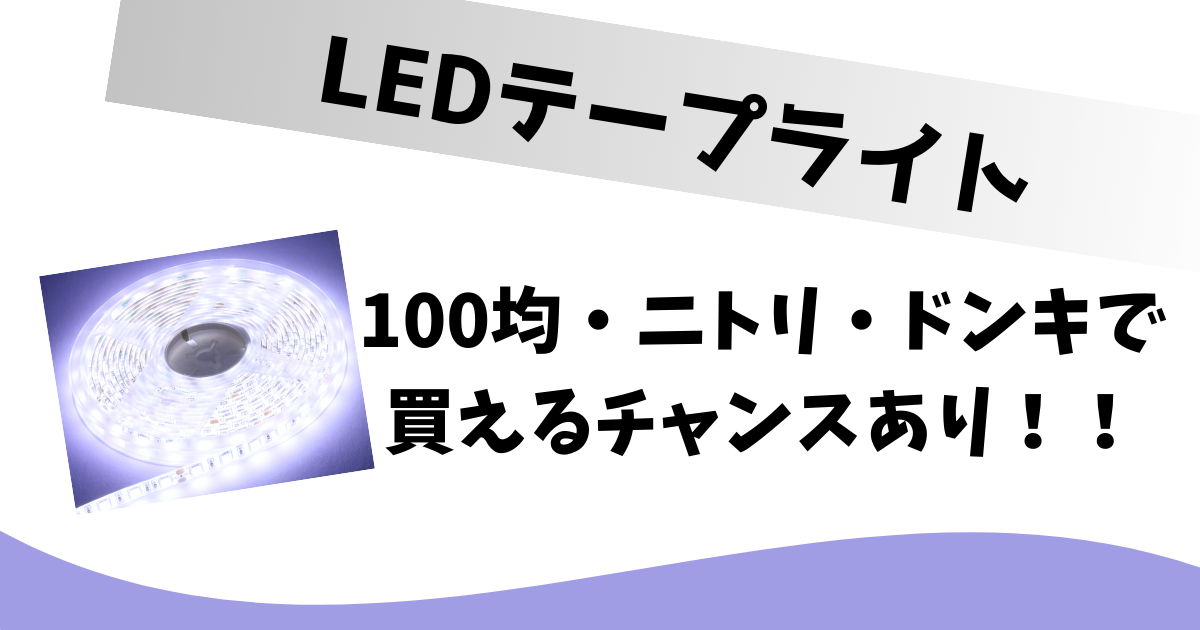 led テープ 人気 売っ てる 店