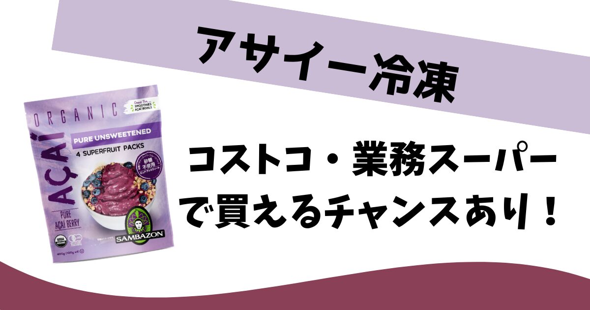 サンバゾン アサイー 10袋40食 加糖 コストコ 冷凍 【公式通販】 サンバゾン アサイー 10袋40食 加糖 コストコ 冷凍 【公式通販】