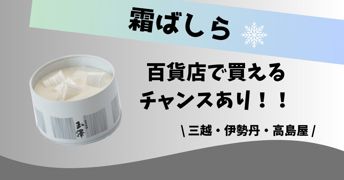 霜ばしらのお菓子はどこに売ってる？取扱店は三越伊勢丹などの百貨店！