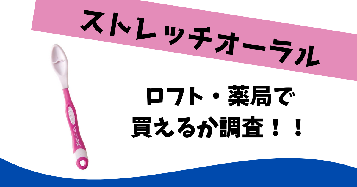 【新品・未使用品】ストレッチオーラル・SOデンタルジェル ストレッチオーラル ジェル SOデンタルジェル 荒かっ