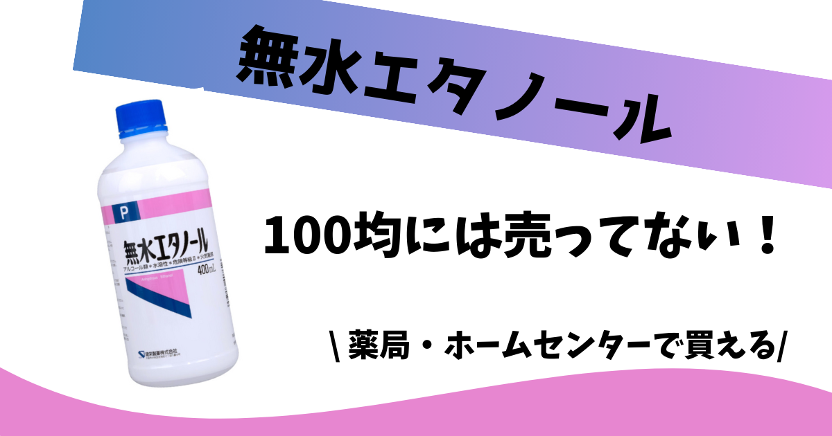 無水エタノールどこで買える？100均やホームセンターに売ってるか調査！