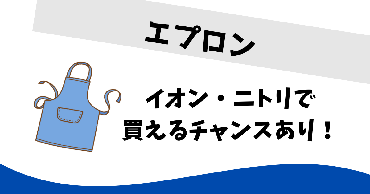 エプロン っ オファー て どこに 売っ てる