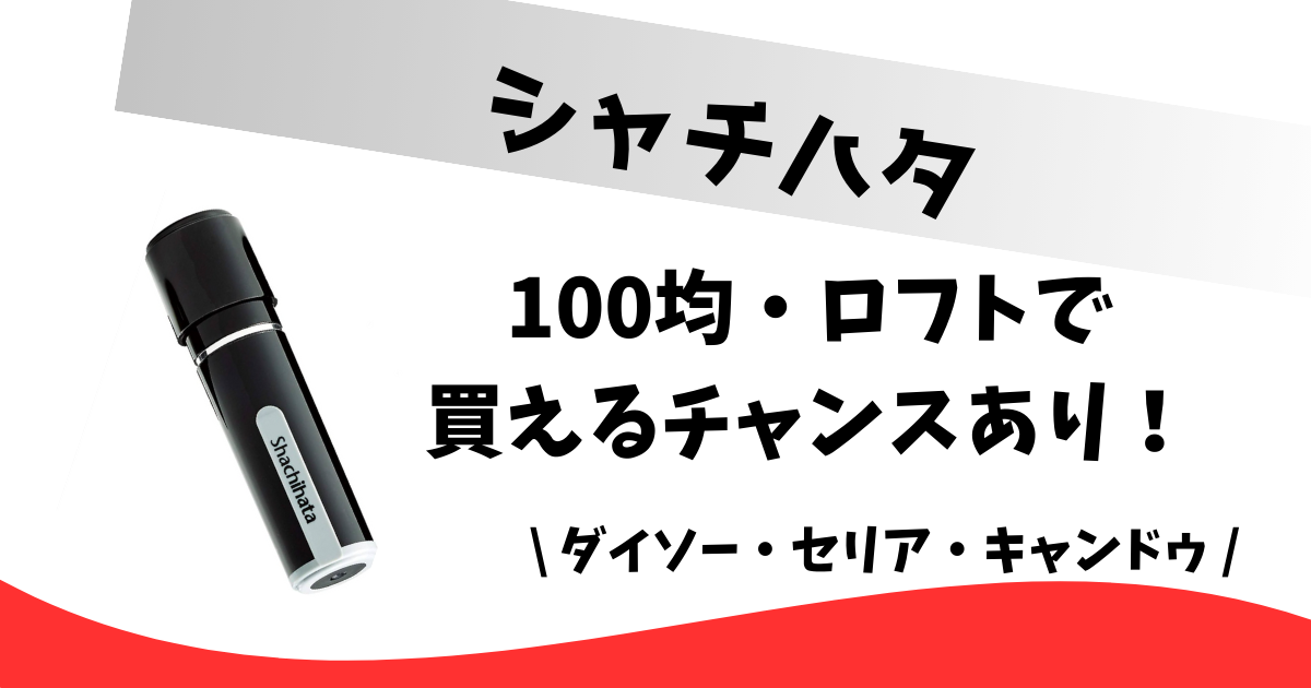 はんこ クリアランス キャップ 100