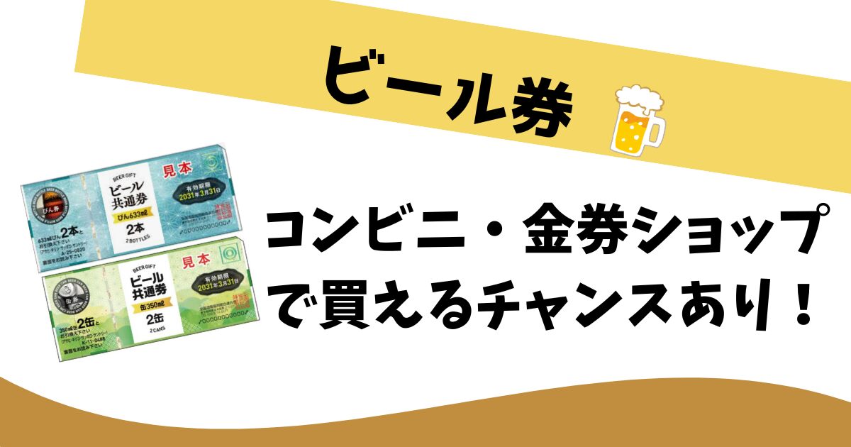 送料無料】ビール共通券 缶350ml×2缶券 12枚セット ギフト券