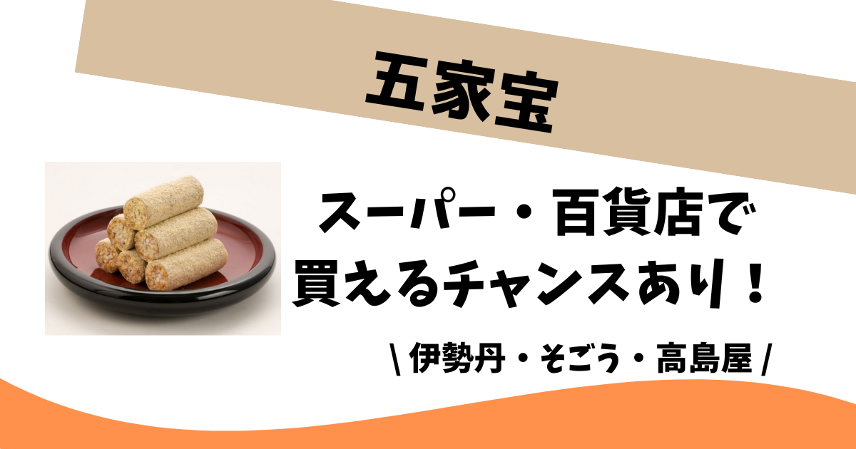 五家宝はどこで買える?取扱店はスーパーや百貨店!