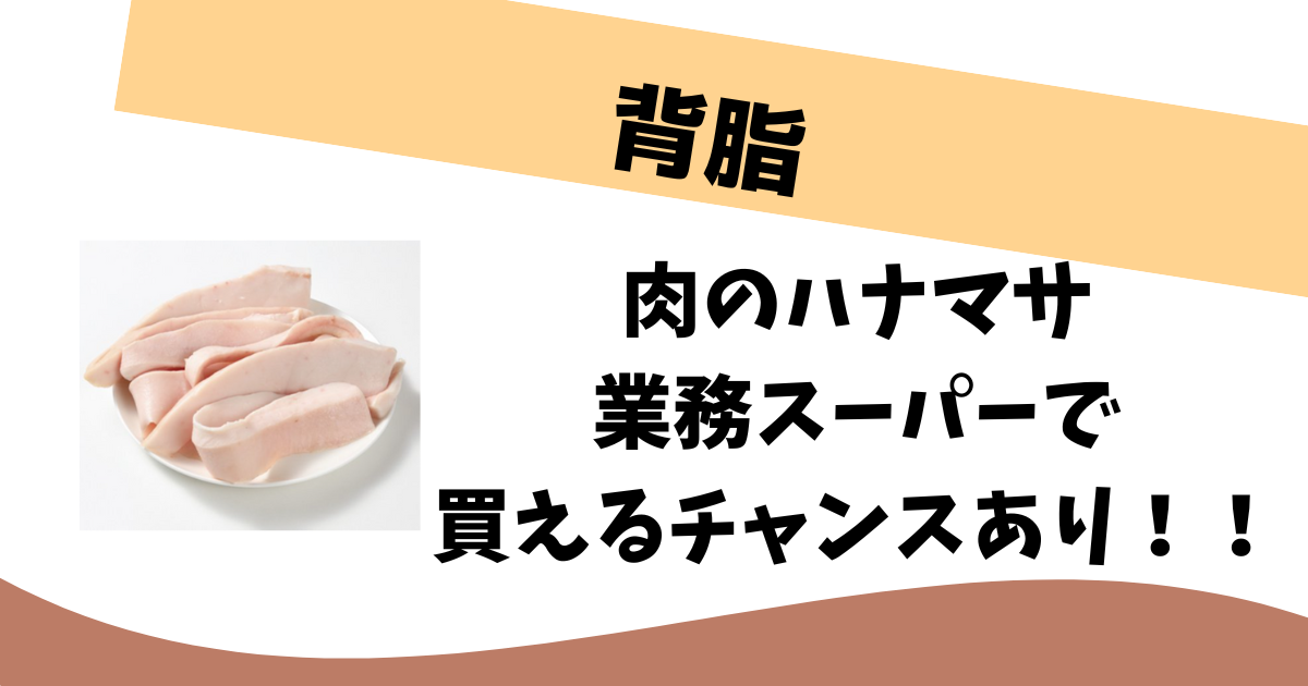 背脂はどこに売ってる?業務スーパーやイオンで買える?