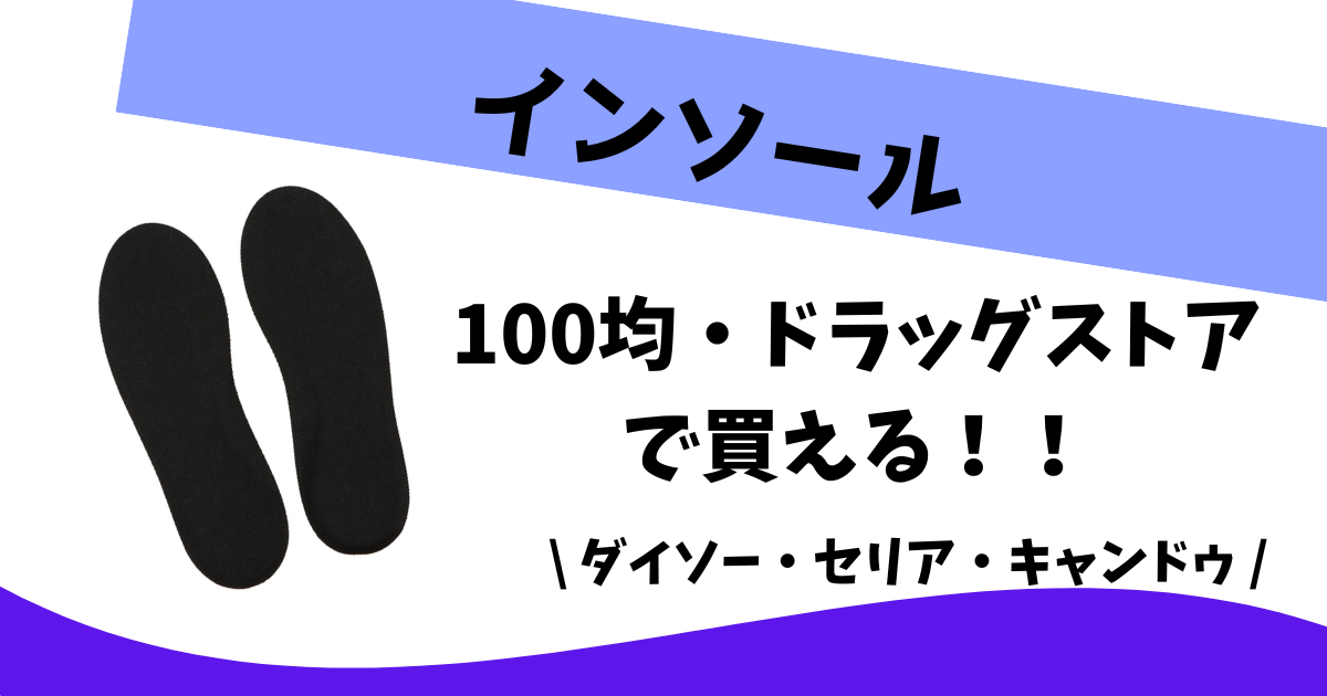 靴 中敷き 何処で売ってる