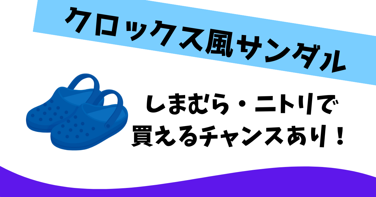 クロックス 風 サンダル どこに 売っ セール てる