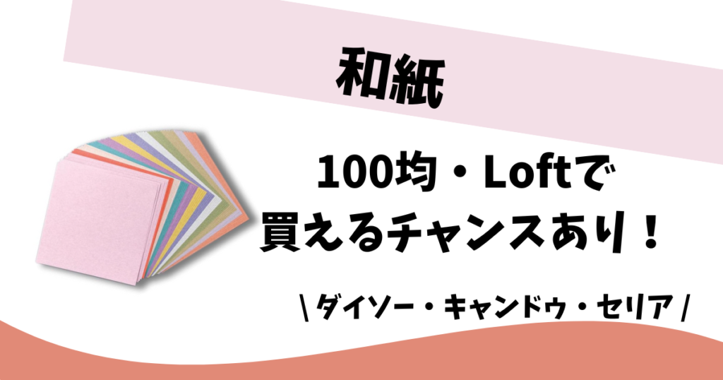 サウナハットはどこで買える？100均、無印で買える？