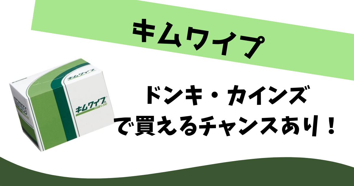 文系の知名度ほぼゼロ！？ 理系が偏愛する紙ワイパー「キムワイプ」ってなに？ | となりのカインズさん