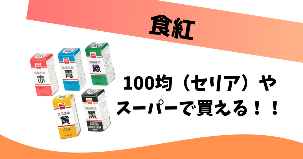 食紅はどこで買える？ダイソーやセリアなどの100均で売ってる？