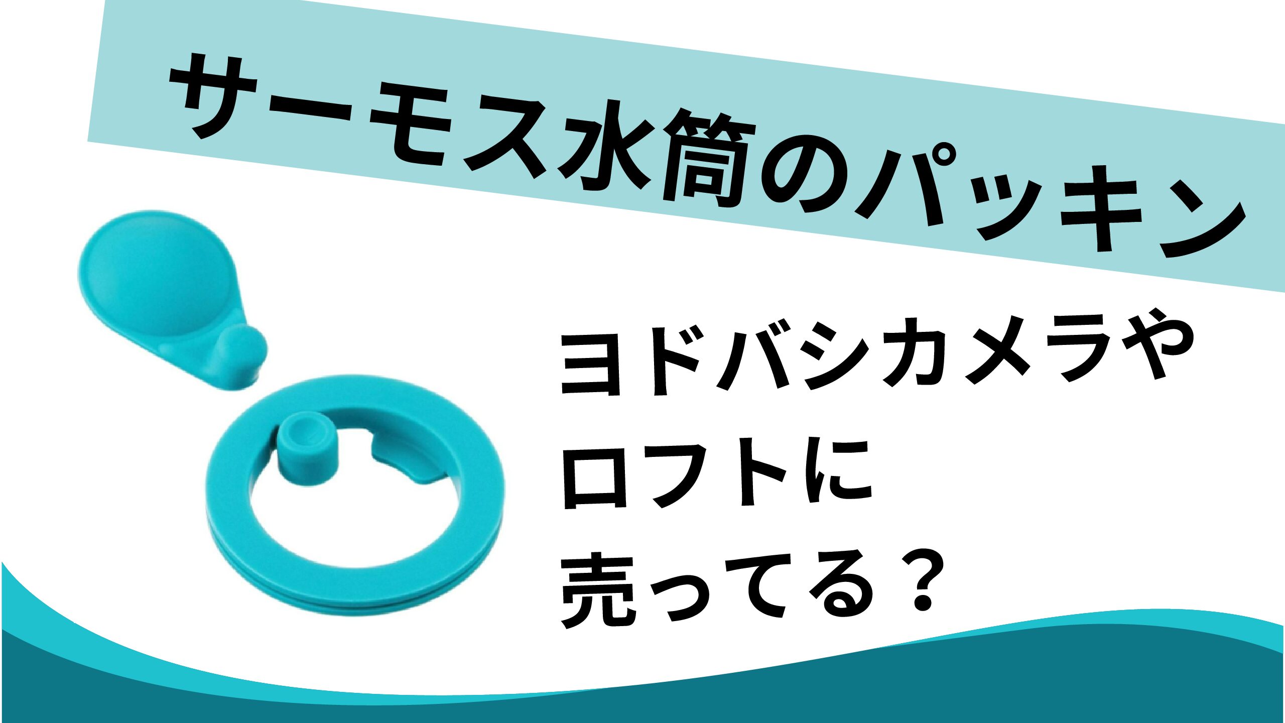 サーモス 水筒 ストロー 替え どこに売ってる