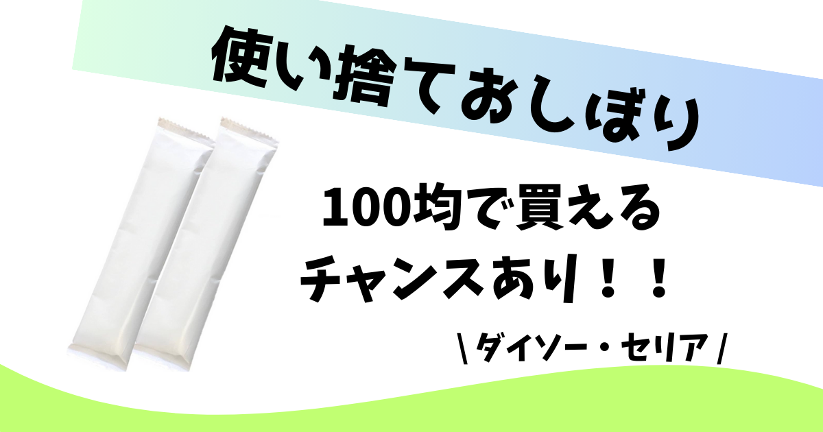 使い捨ておしぼりはどこで買える？販売店は100均（ダイソー、セリア）！