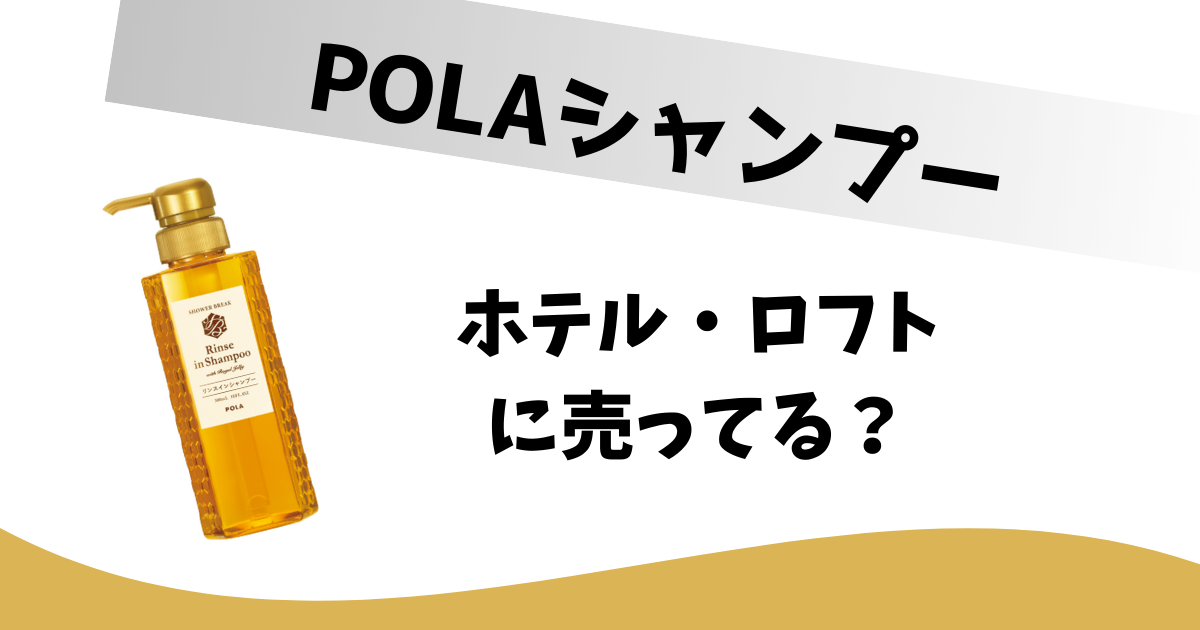 pola シャンプー セール 舞鶴 販売