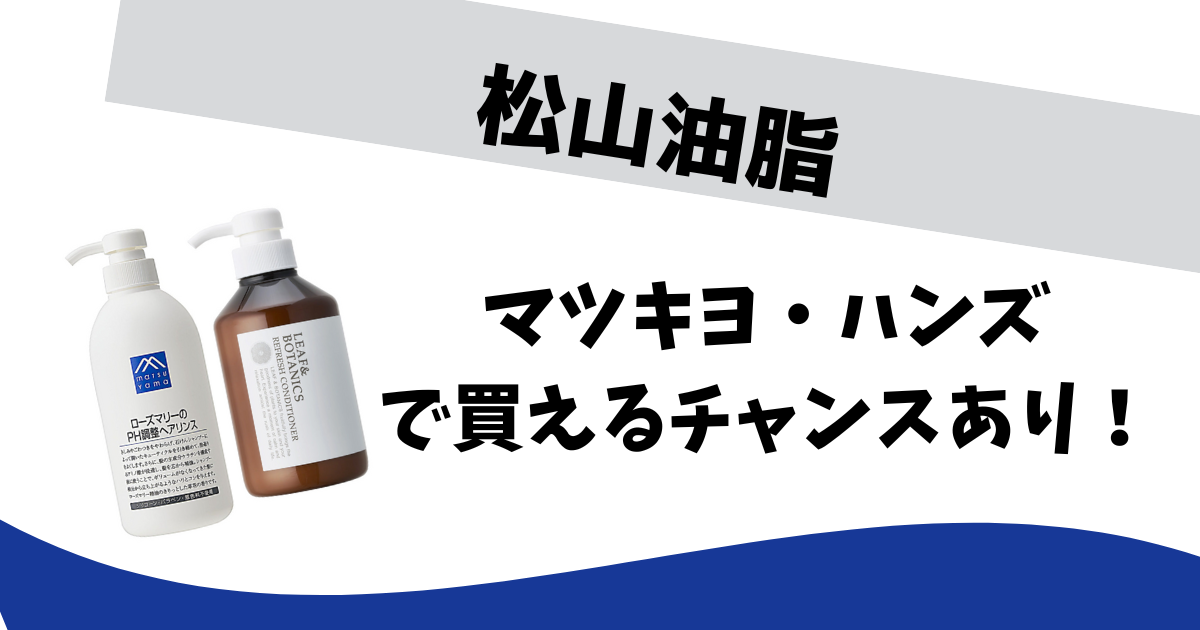 松山油脂 石鹸 販売 販売店