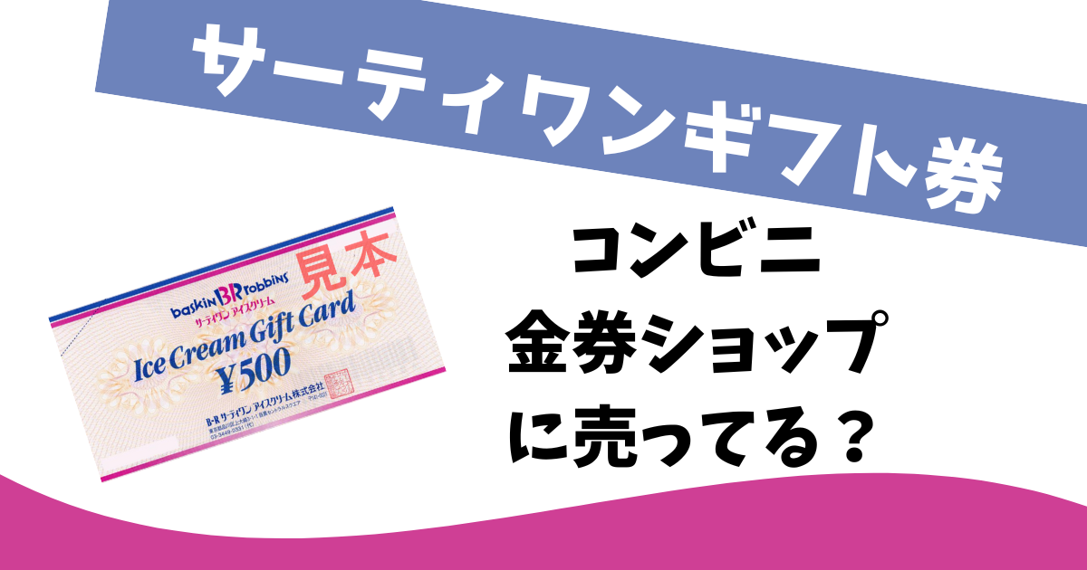 サーティワンギフト券はどこで買える？コンビニや金券ショップに売ってる？