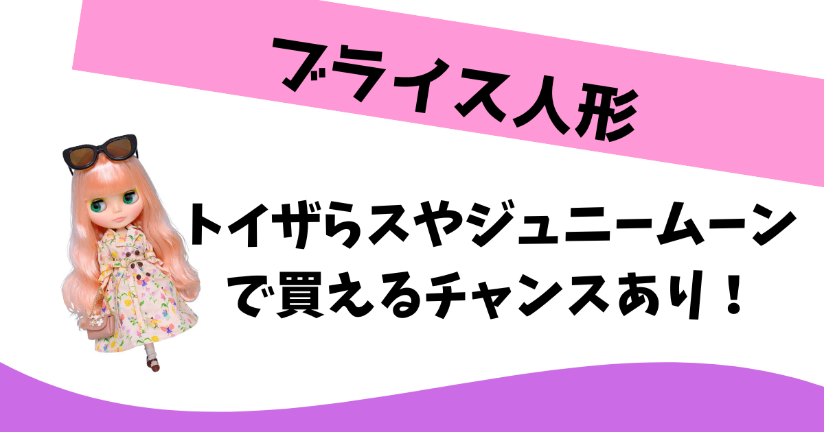 ブライス人形はどこで買える？取扱店はトイザらスやジュニームーン！