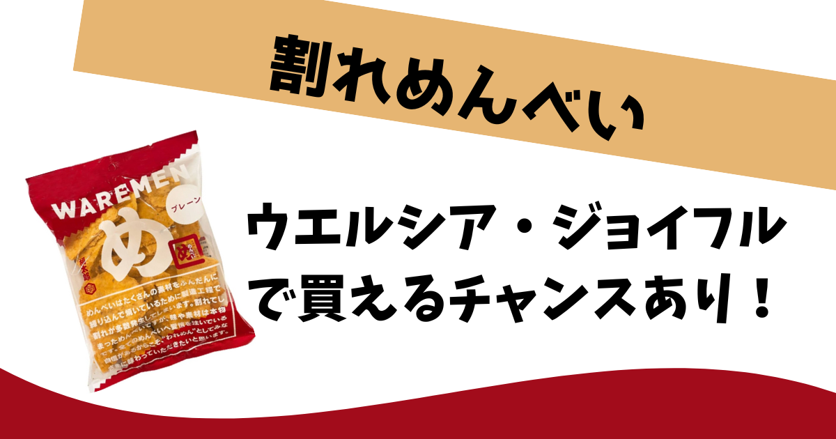 割れめんべいはどこで売ってる？ウエルシアやジョイフルで買える！