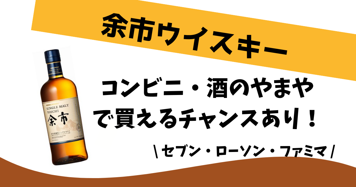 余市ウイスキーはどこに売ってる？コンビニや酒のやまやで買える！