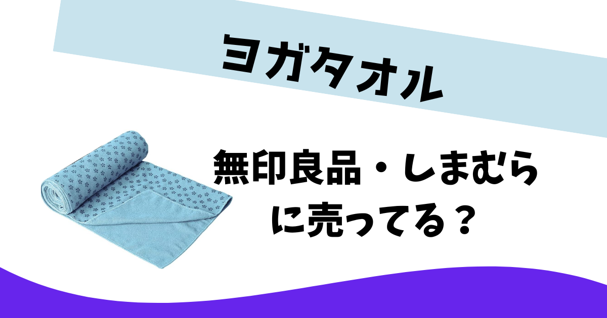 ヨガタオル どこに 売っ オファー てる