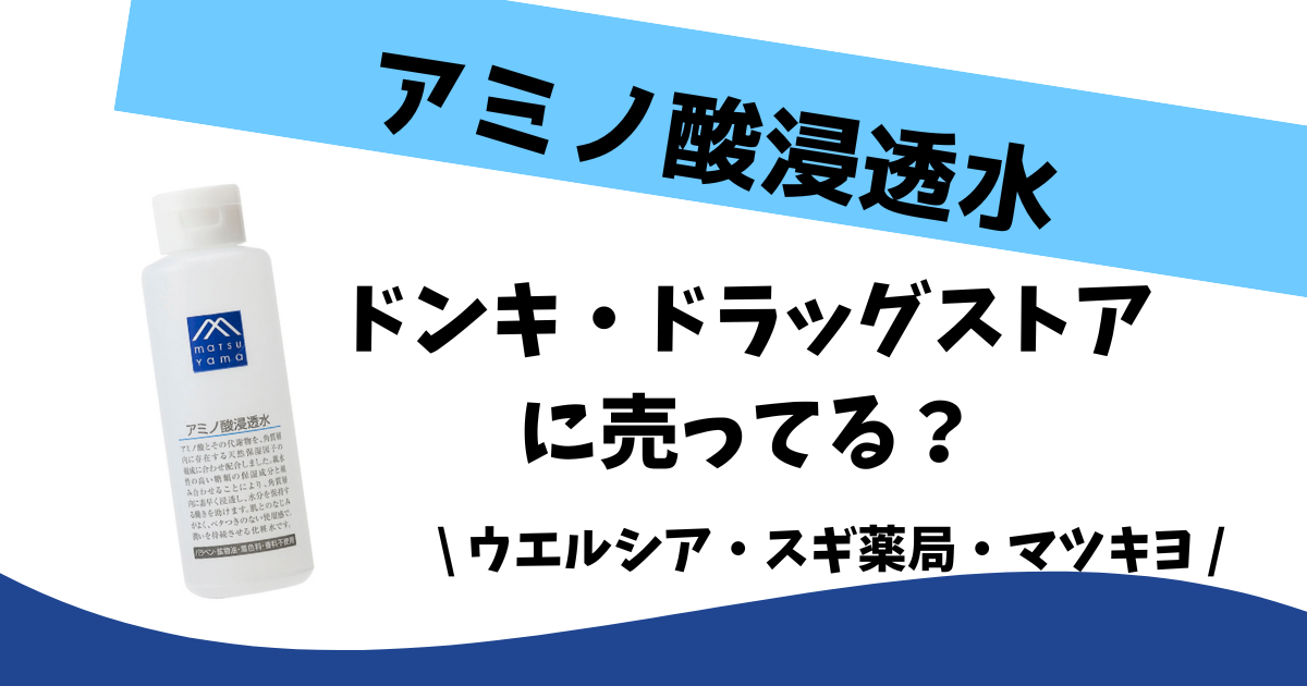 松山 化粧 水 ドラッグ ストア 販売