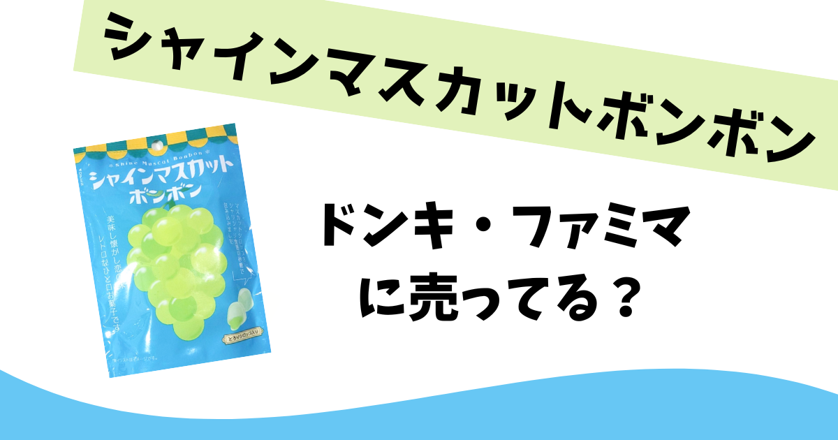 シャインマスカットボンボンはどこに売ってる？ドンキ・ファミマ