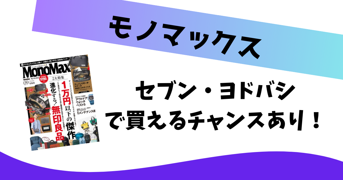 モノマックスはどこに売ってる？セブンやヨドバシで買える！