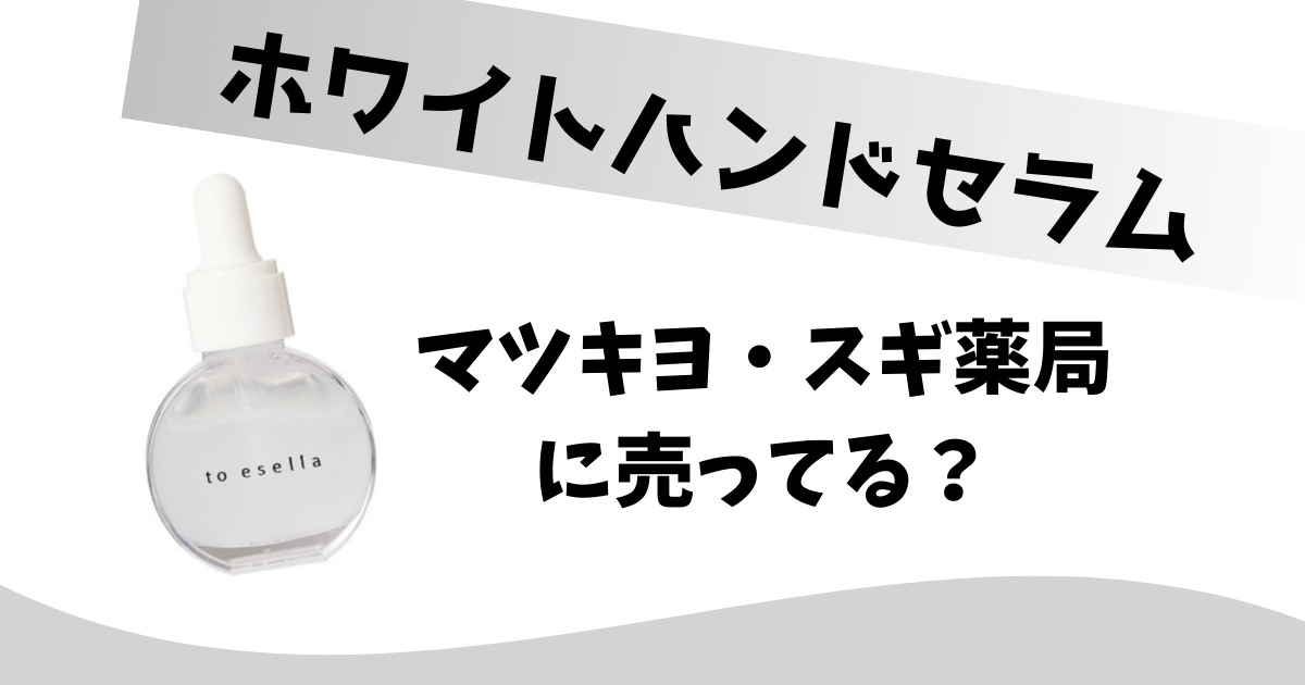 ホワイトハンドセラムはどこに売ってる？マツキヨやスギ薬局で買える？