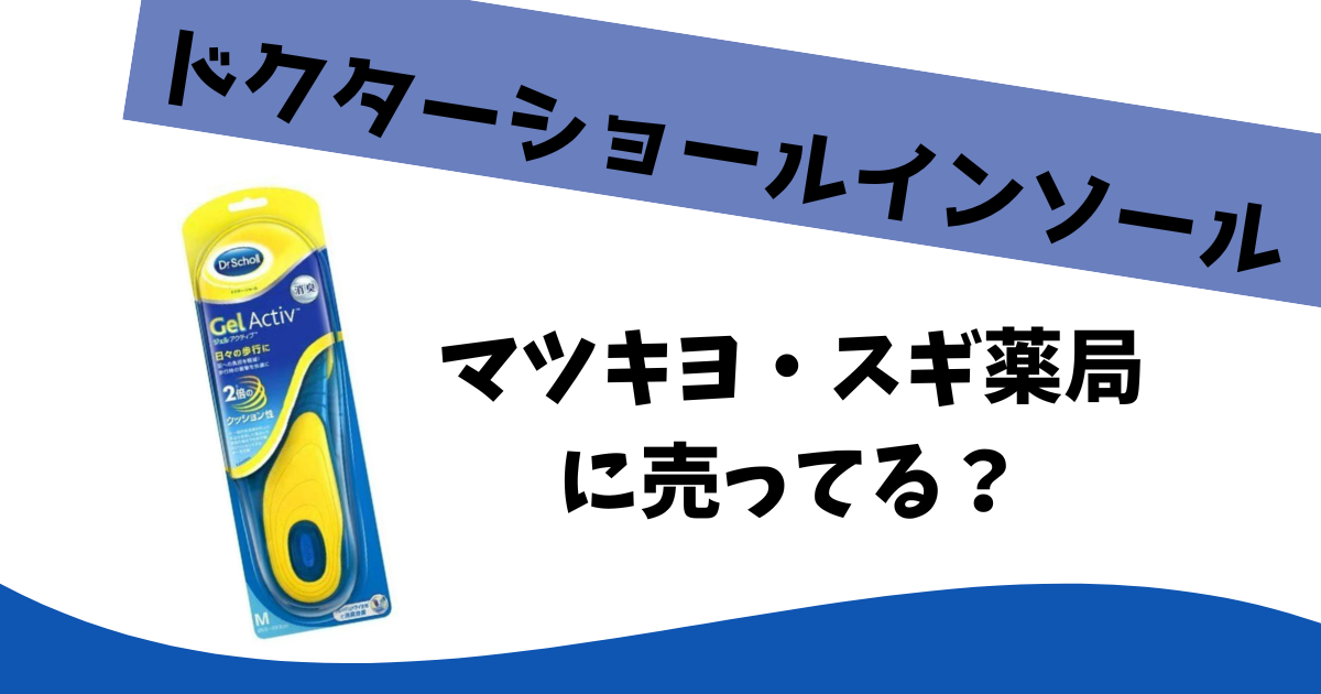 ドクターショール 人気 靴ズレ スギ薬局