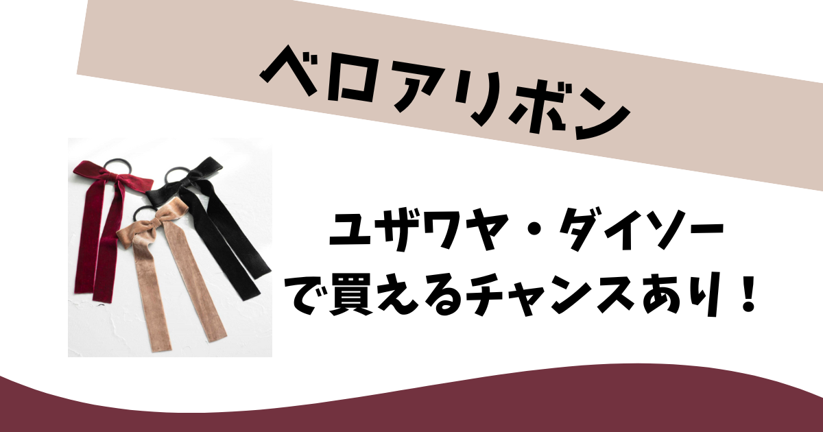 ベロアリボンはどこで買える？ユザワヤやダイソーで買える！